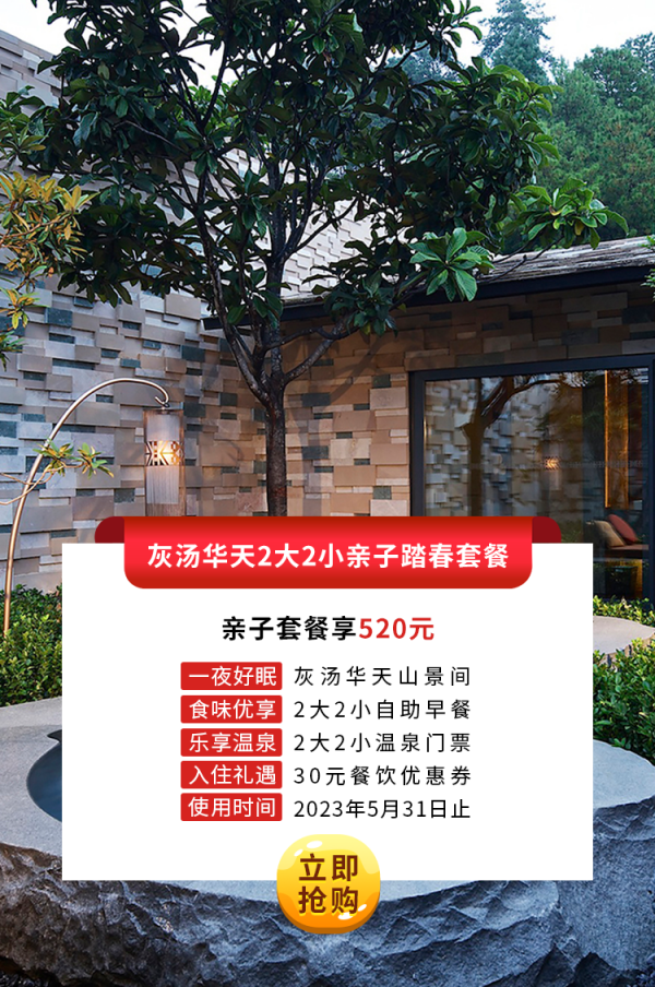 灰汤九游会2大2小亲子踏春套餐.png