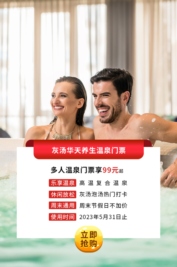 灰汤九游会单人温泉门票.png