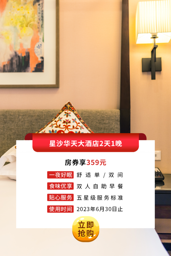 星沙九游会大酒店2天1晚房券.png
