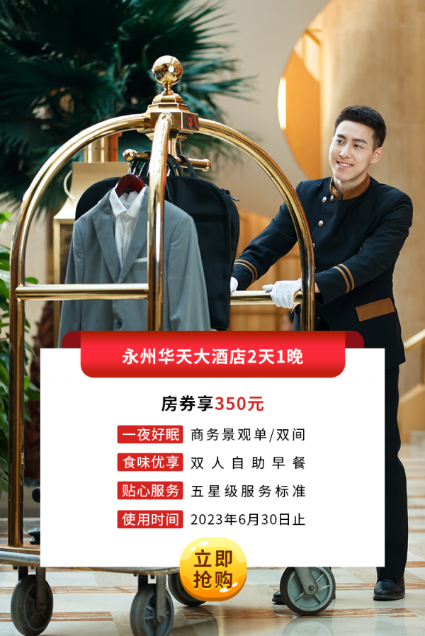 永州九游会大酒店2天1晚房券.png